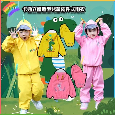 兒童兩件式雨衣 套裝 兩截式雨衣 幼兒雨衣 幼兒園/學前班小朋友雨衣 適合3-8歲寶寶  滿599免運