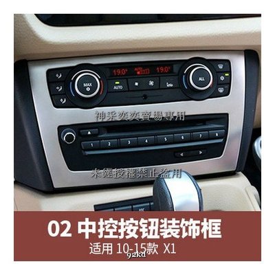 AGTXX 10-15年X1系音響CD冷氣空調控制面板邊框不銹鋼寶馬BMW汽車內飾改裝內裝升級精品百貨