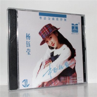 楊鈺瑩 粵語金曲歌伴舞  CD