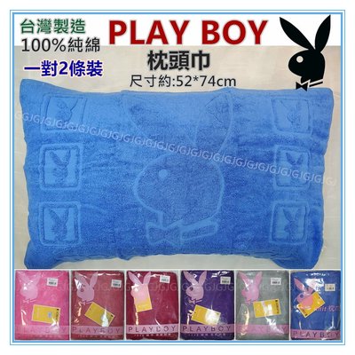 JG附發票~ 100%綿 PLAY BOY枕巾 二入1對裝 MIT台灣製造立體浮花枕頭巾一包二條，尺寸約52*74