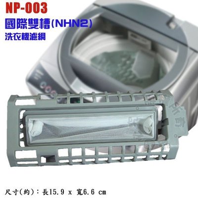 國際雙槽(NHN2)洗衣機濾網 NP-003