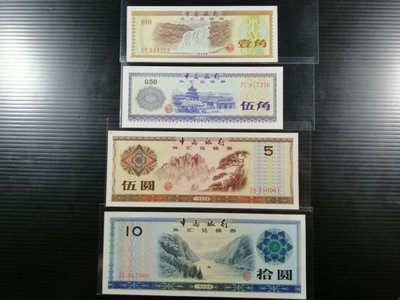 人民幣 1979年 外匯卷 壹角+五角+五元+十元，4張，99新(五元有些小黃斑)