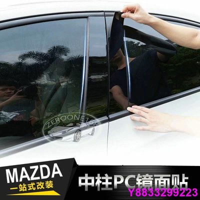 安妮汽配城MAZDA 馬自達 裝飾條 PC鏡面 中柱貼 板 改裝貼紙 馬6 馬3 CX-4 CX-5 MAZDA6 B柱 車