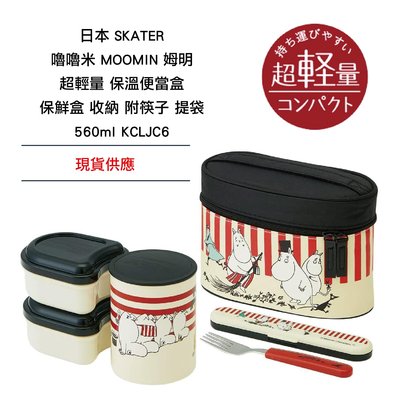 日本 SKATER 嚕嚕米 MOOMIN 姆明 超輕量 保溫便當盒保鮮盒 收納附叉子提袋 560ml KCLJC6 現貨
