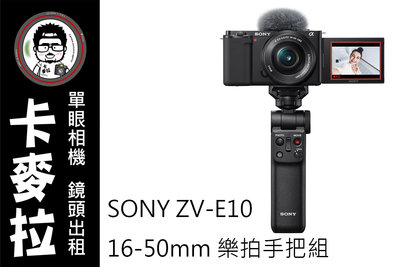 台南 卡麥拉 SONY ZV-E10 16-50mm KIT ZVE10 藍牙手把樂拍組 器材出租