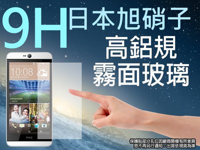 9H 霧面 玻璃螢幕保護貼 日本旭硝子 HTC Desire 826/D826 dual sim/A52 強化玻璃 螢幕