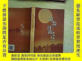 故鄉月圓--黃道益傳罕見。、203004 馬福廕 著 中國華僑出版社  出版2007