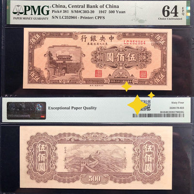 PMG64e，1947年，中央銀行東北九省流通券，伍佰圓