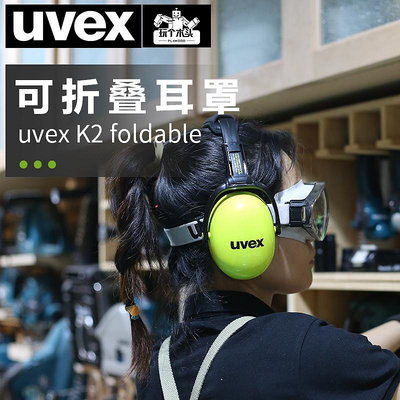 德國UVEX隔音耳罩木工降噪360°折疊吸音海綿填充輕便睡覺神器-麵包の店