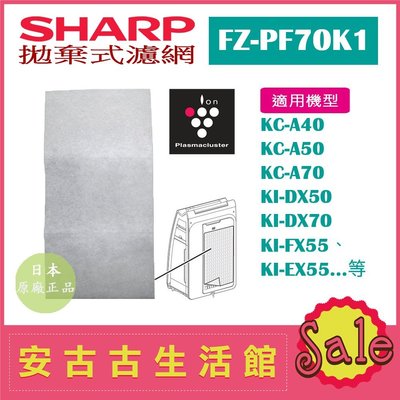 (現貨！)日本 夏普 SHARP【FZ-PF70K1】拋棄式濾網 濾紙6枚 KI-EX55、KI-FX55、KC-A70