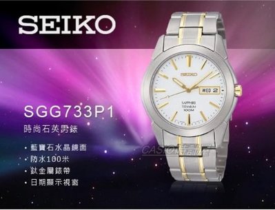 SEIKO 時計屋 專賣店 SGG733P1 簡約石英男錶 藍寶石水晶鏡面 鈦金錶帶 防水100米 日期顯示 夜光指針