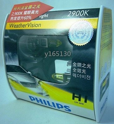 飛利浦PHILIPS WeatherVision 台灣總代理公司貨金鑽之光 黃金燈泡 H1 贈T10 LED或加購陶瓷插座