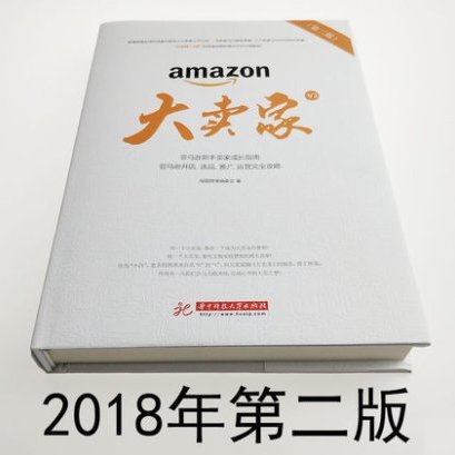 全新預購 Chu Mai 18新版amazon大賣家 第二版 亞馬遜新手賣家成長指南亞馬遜開店書籍 簡體字 Yahoo奇摩拍賣