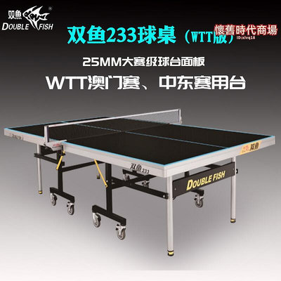 雙魚233桌球桌黑色面WTT大賽用摺疊移動室內25mm比賽級桌球桌