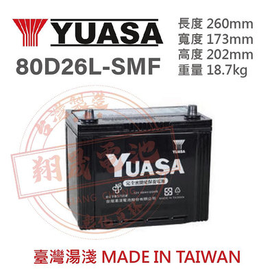 【彰化員林翔晟電池】全新 湯淺YUASA 免加水汽車電池 80D26L (24F-60) 舊品強制回收 安裝工資另計