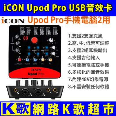 【網路K歌超市】艾肯 icon upod pro 音效卡 免驅動 支援手機 電腦錄音界面 歡歌 網路K歌
