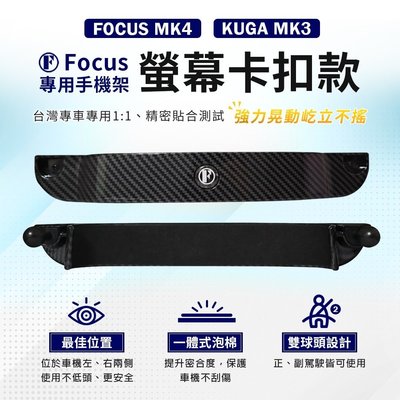 Focus 手機架 mk4 Kuga mk3 active 手機架 卡扣 螢幕式 汽車 車用 配件-