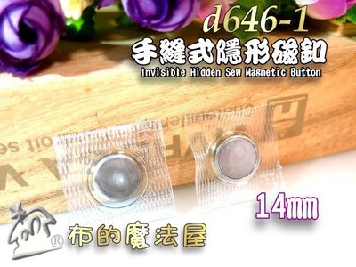 【布的魔法屋】d646-1手縫14mm防水磁釦隱形磁釦(買10送1,磁力強防水磁釦,隱形磁扣,防水隱磁扣,拼布包隱型扣)
