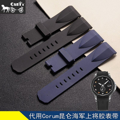 錶帶 錶帶代用昆侖膠錶帶 23mm Corum海軍上將系列 膠帶 黑 藍 男 手錶配件 橡膠錶帶 手錶帶-寶島百貨
