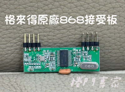 (捲門專家) 格來得 TW868 原廠 接收器 小機板 接受板 868 MHz