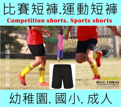 (買10送1) 球褲短褲黑褲白褲(WELL.Taiwan)足球褲排球褲運動褲羽球褲手球褲
