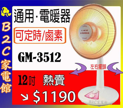 【速暖～搶購↘↘＄１１９０】《B2C家電館》【台灣通用～１２吋鹵素定時電暖器】GM-3512