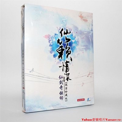 仙劍奇俠傳歷代游戲音樂集 仙籟情深（黑膠2CD 鐵盒珍藏版）·Yahoo壹號唱片