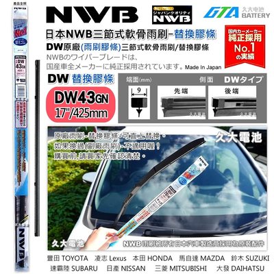 【可超取】日本 NWB DW系列 DW43 GN 雨刷膠條 軟骨雨刷皮 NU/NS系列 三節式軟骨雨刷替換膠條 日本製造