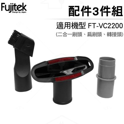 Fujitek 富士電通 無線除螨吸塵器FT-VC2200 三件組