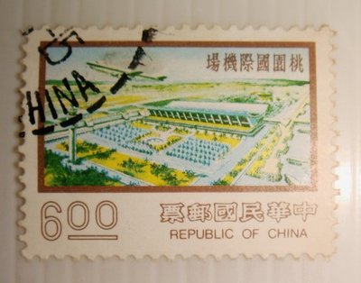 中華民國郵票(舊票) 3版九項建設郵票 桃園國際機場 66年