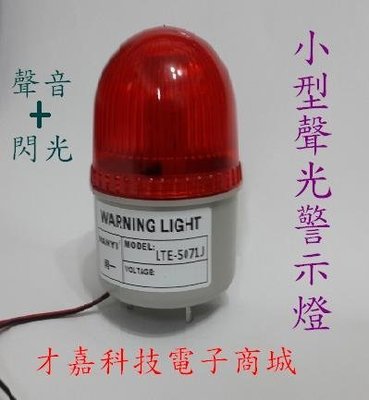 【才嘉科技】紅色小型警示燈 AC220V 工廠用 機台警報 聲光報警器 LED閃爍式 (附發票)BR220