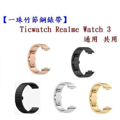 【一珠竹節鋼錶帶】Ticwatch Realme Watch 3 通用 共用 錶帶寬度 22mm 智慧手錶