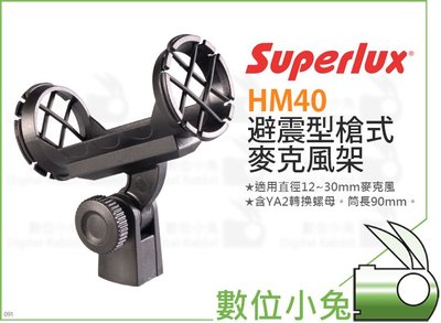 數位小兔【Superlux HM40 避震型槍式麥克風架】mic架 防震 高音質 槍型 公司貨