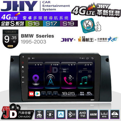 【JD汽車音響】JHY S系列 S16、S17、S19 BMW 5系 E39 1995~2003 9.35吋 安卓主機