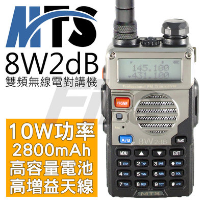 《實體店面》MTS-8W2dB 10W大功率 雙頻 無線電對講機 8W2dB 高容量鋰電池 高增益天線 雙顯雙待