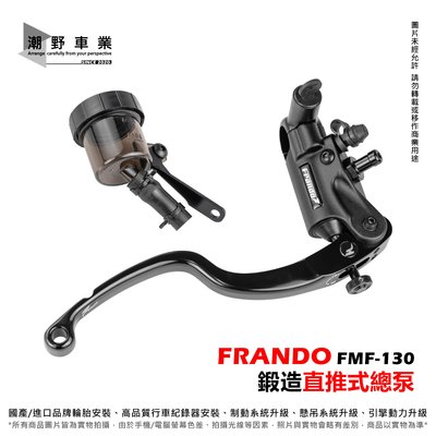 台中潮野車業 FRANDO 鍛造直推式總泵 FMF-130 14mm 15mm 17mm 19mm