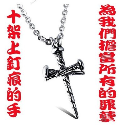 【磐石殿】耶穌十字架上的釘痕鈦鋼十字架項鍊