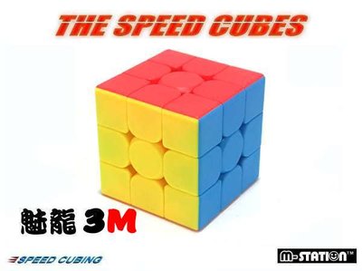 M-STATION C3M.魔域魅龍3M磁力速解3×3×3魔術方塊 免貼紙超強容錯功能