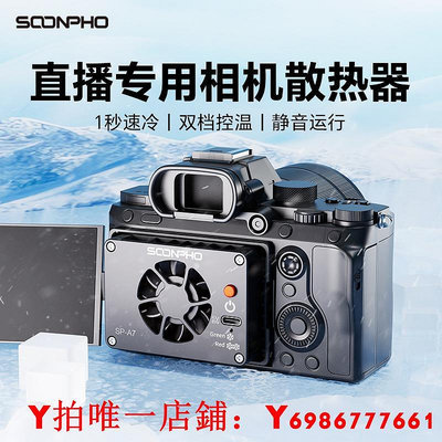 (新品)蘇奔相機直播散熱器索尼A7M4 A7C ZVE110 a6700佳能R5R6R8富士XT4微單單反半導體制冷降溫