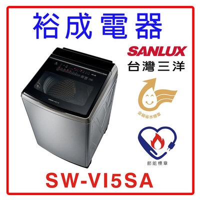 【裕成電器‧實體店取價】SANLUX三洋 15公斤變頻洗衣機SW-VI5SA(內外不鏽鋼)另售AW-DMG15WAG SF150ZCV