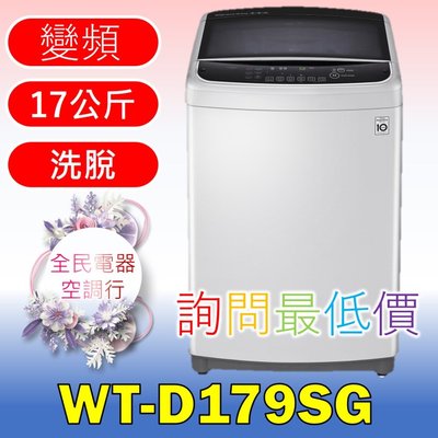 【LG 全民電器空調行】洗衣機 WT-D179SG 另售WT-D179VG WT-D179BG WT-SD169HVG
