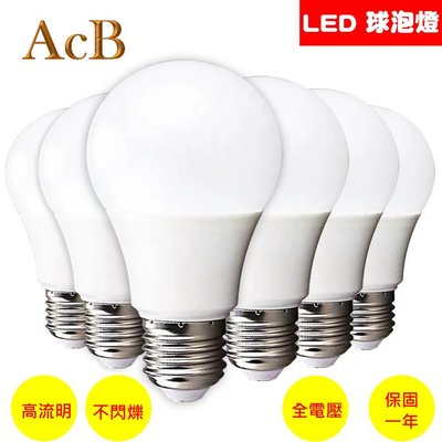 [ACB照明] 現貨 LED E27 球泡燈泡 110/220V 9W 家用 商用 工程