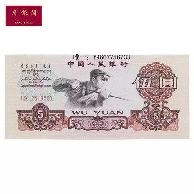 銀幣第三套人民幣5元紙幣伍元 1960年三版 二羅馬 五元錢幣 全新 保真