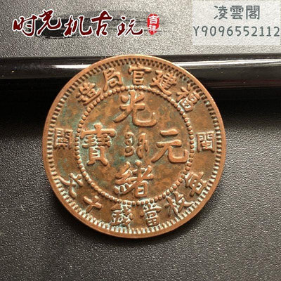 仿古紅銅銅板光緒元寶福建官局造龍洋銅板直徑約2.8厘米錢幣