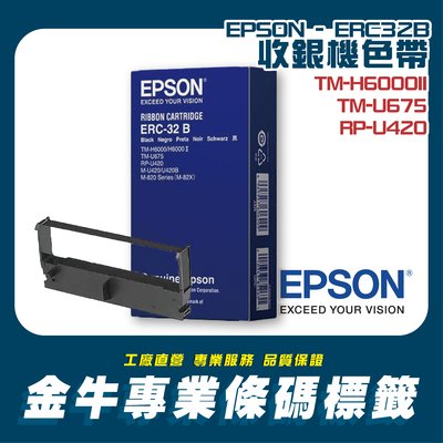 《金牛科技》EPSON 收銀機色帶 ERC-32B (黑色) 專業印刷工廠直營