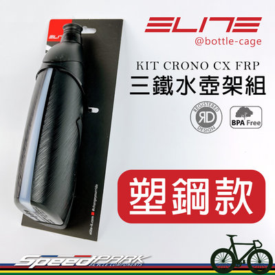【速度公園】ELITE KIT CRONO CX FRP 三鐵水壺架組『塑鋼款』一體式空力設計 髮絲紋路，自行車 競賽