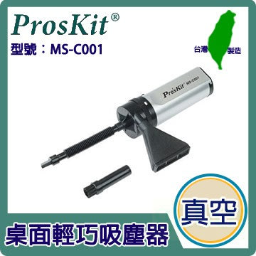【含稅附發票】【公司貨】Pro'sKit 寶工 MS-C001 桌面輕巧吸塵器