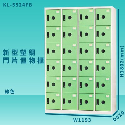 【100%台灣製造】大富 KL-5524F 綠色-B 新型塑鋼門片置物櫃 收納櫃 辦公用具 管委會 宿舍 泳池