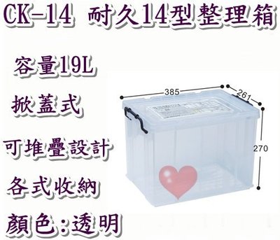 《用心生活館》台灣製造 19L 耐久14型整理箱 尺寸38.5*26.1*27cm 掀蓋式整理箱 CK-14