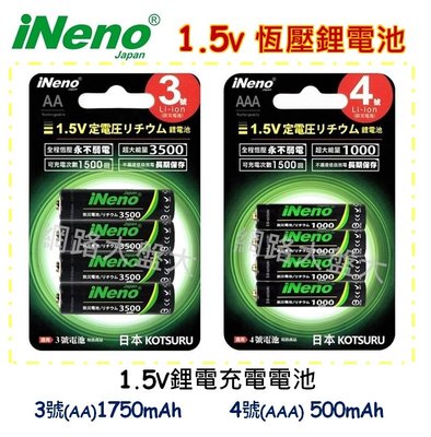 #網路大盤大# 日本 iNeno 1.5V 恆壓鋰電池 3號 4號 充電電池 鋰電池 贈電池收納盒